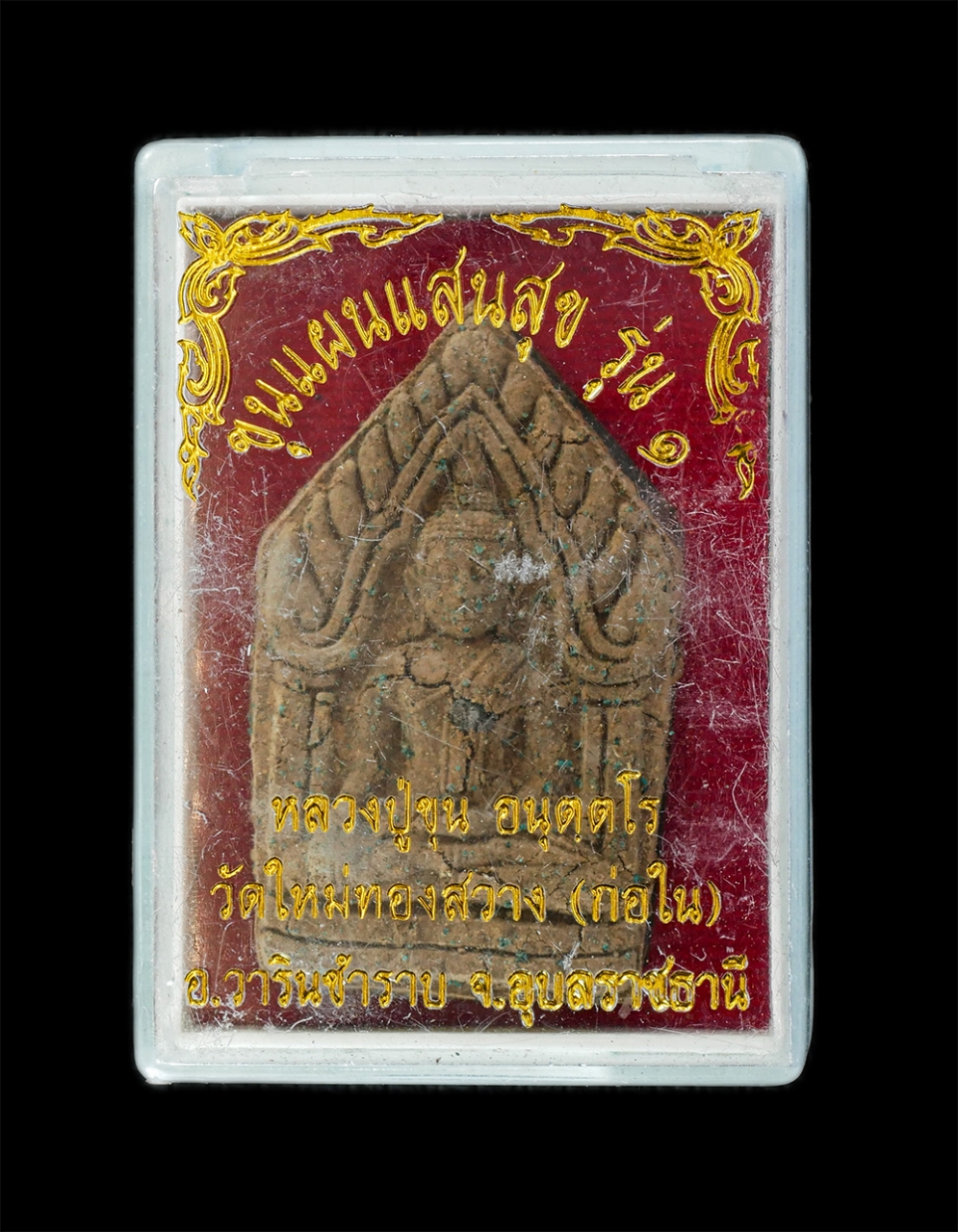 16Jun24 (52)dp.jpg - พระขุนแผนแสนสุข รุ่น ๑ หลวงปู่ขุน อนุตตโร(พระครูอุดมธรรมกิจ) วัดใหม่ทองสว่าง (ก่อใน) อ.วารินชำราบ จ.อุบลราชธานี เนื้อผงพุทธคุณ ผงว่าน 108 ผสมแร่ 108 เ [..] | https://kamulet.in.th